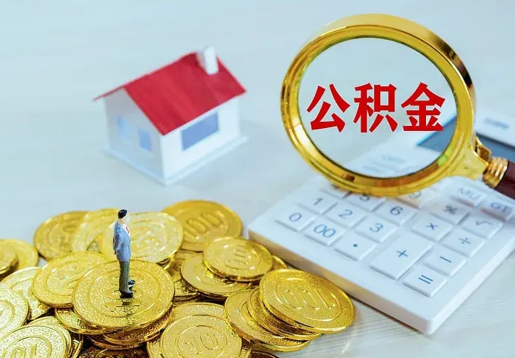 黄骅二套房怎么取公积金里的钱（二套房取公积金的条件）